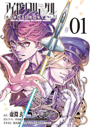 「アイゼンフリューゲル 弾丸の歌よ龍に届いているか 1」｜ビッグ コミックス｜小学館