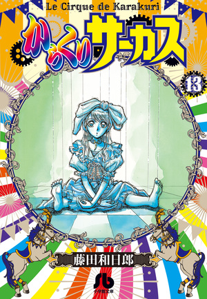 小学館 - からくりサーカス 71ywqf7iTkL._AC_UL210_SR210,
