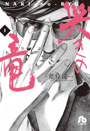 【哭きの竜11002】ゆゆ 哭きの竜 1」｜コミック文庫（青年）｜小学館