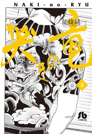【中古】 ＣＲ哭きの竜凶弾の闘牌/竹書房/能條純一 Amazon.co.jp: 哭きの竜~Genesis~ (ビッグコミックススペシャル