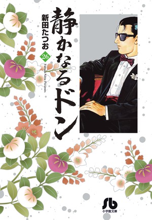 静かなるドン 36 (マンサンコミックス) | 新田 たつお |本