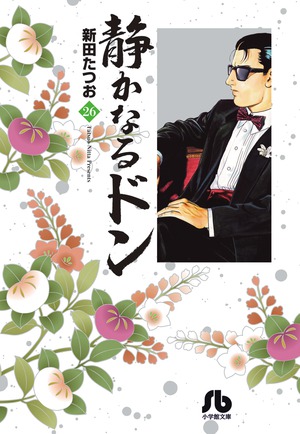 静かなるドン ２６ コミック文庫 青年 小学館