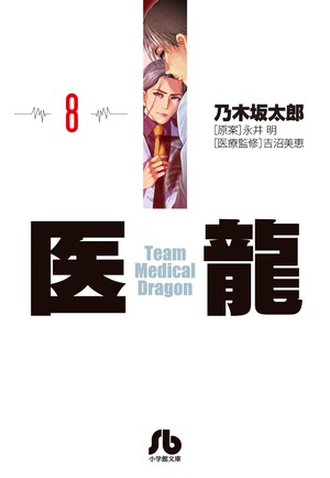 医龍 8」｜小学館