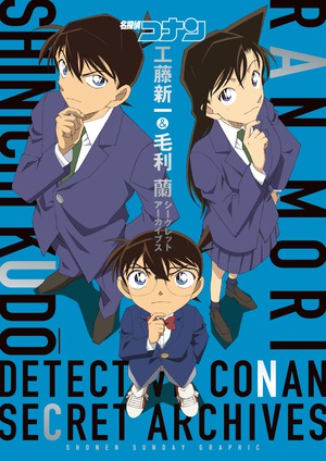 名探偵コナン 工藤新一＆毛利蘭 シークレットアーカイブス」｜原画集