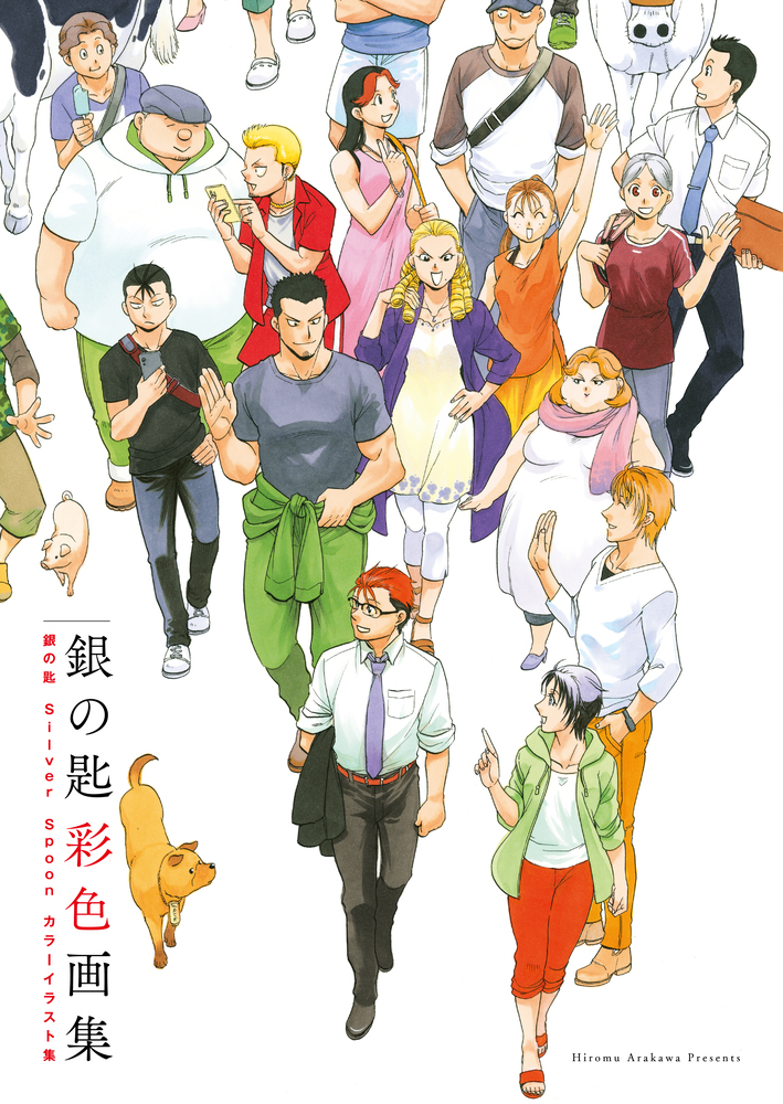 銀の匙 Silver Spoon』 彩色画集 【通常版】」｜原画集・イラストブック｜小学館
