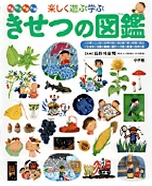 小学館の子ども図鑑 プレNEO 楽しく遊ぶ学ぶ きせつの図鑑」｜百科事典