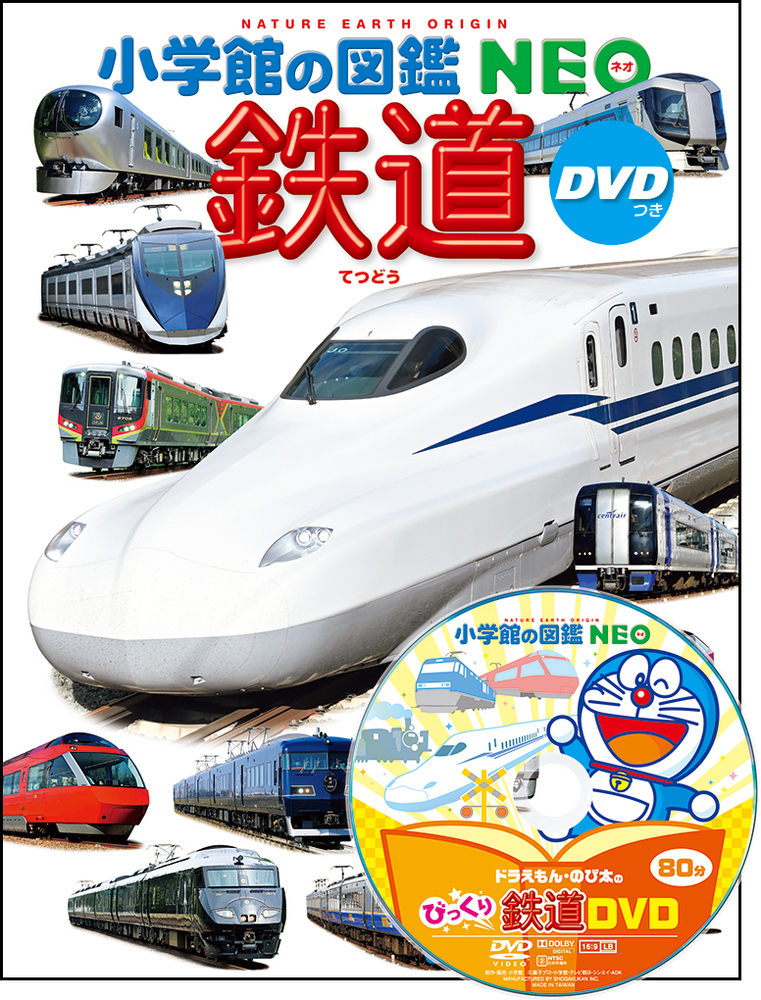鉄道 DVDつき」｜図鑑・辞典｜こども｜書籍｜小学館