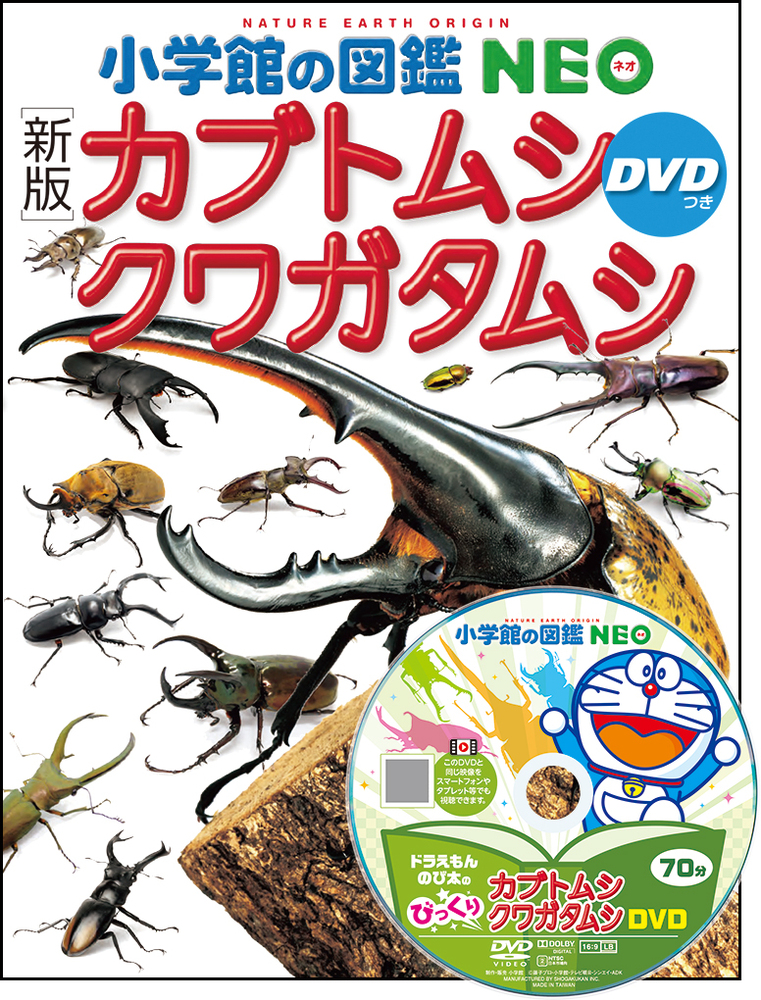 新版]カブトムシ・クワガタムシ DVDつき」｜図鑑・辞典｜こども｜書籍｜小学館