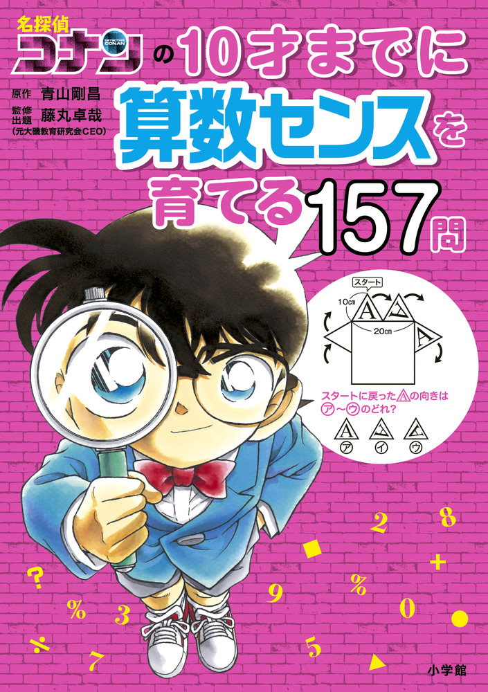 名探偵コナンの10才までに算数センスを育てる157問」｜知育｜実用
