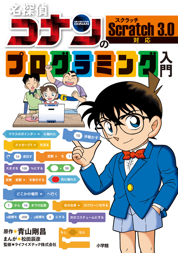 名探偵コナンのプログラミング入門」｜学習まんが｜こども｜書籍