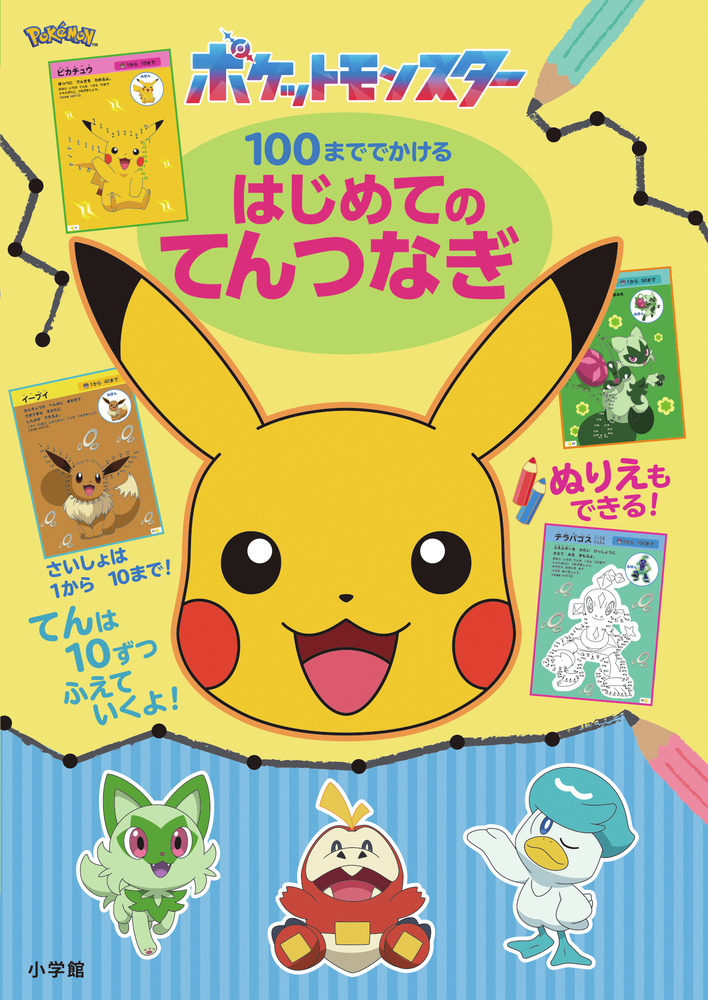 ポケットモンスター 100まででかける はじめてのてんつなぎ