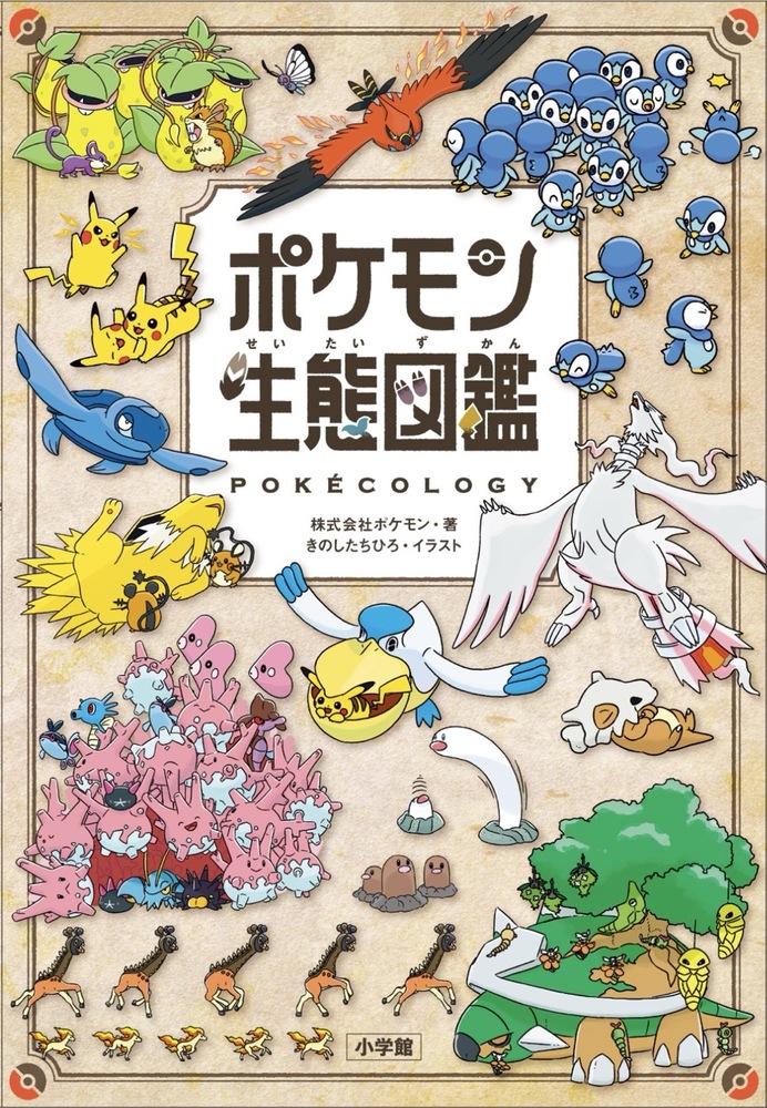 ポケモン生態図鑑」｜ゲーム攻略本｜こども｜書籍｜小学館