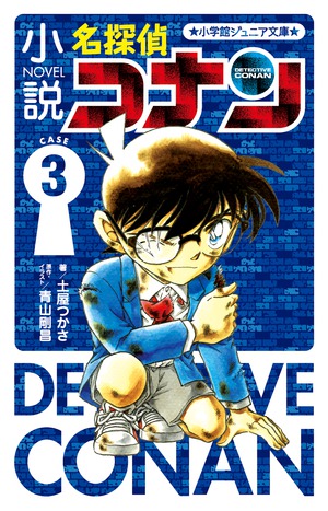 「小説 名探偵コナン CASE3」｜児童文学｜文学・小説｜書籍｜小学館