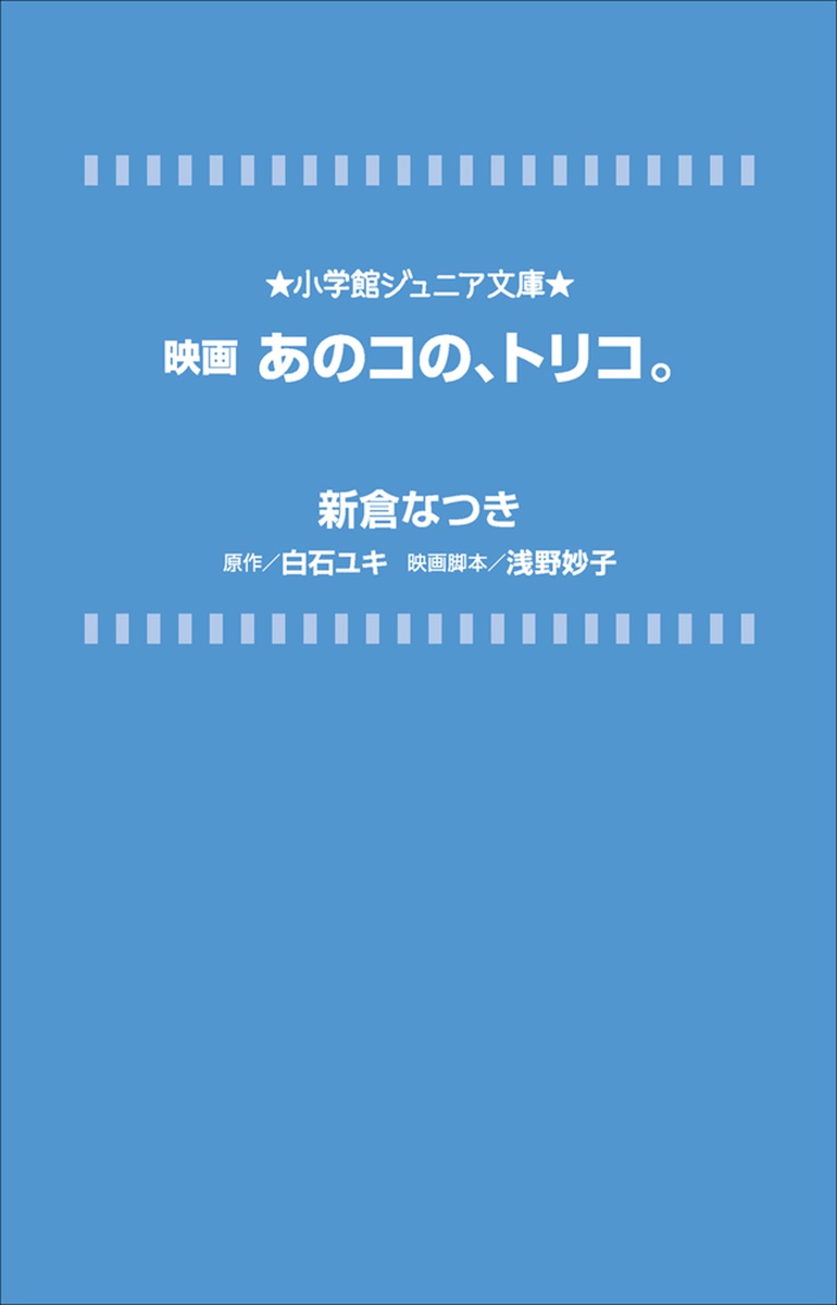 映画 あのコの、トリコ。」｜映画原作・ノベライズ｜文学・小説｜書籍