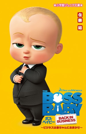 ボス・ベイビー ～ビジネスは赤ちゃんにおまかせ～」｜読み物