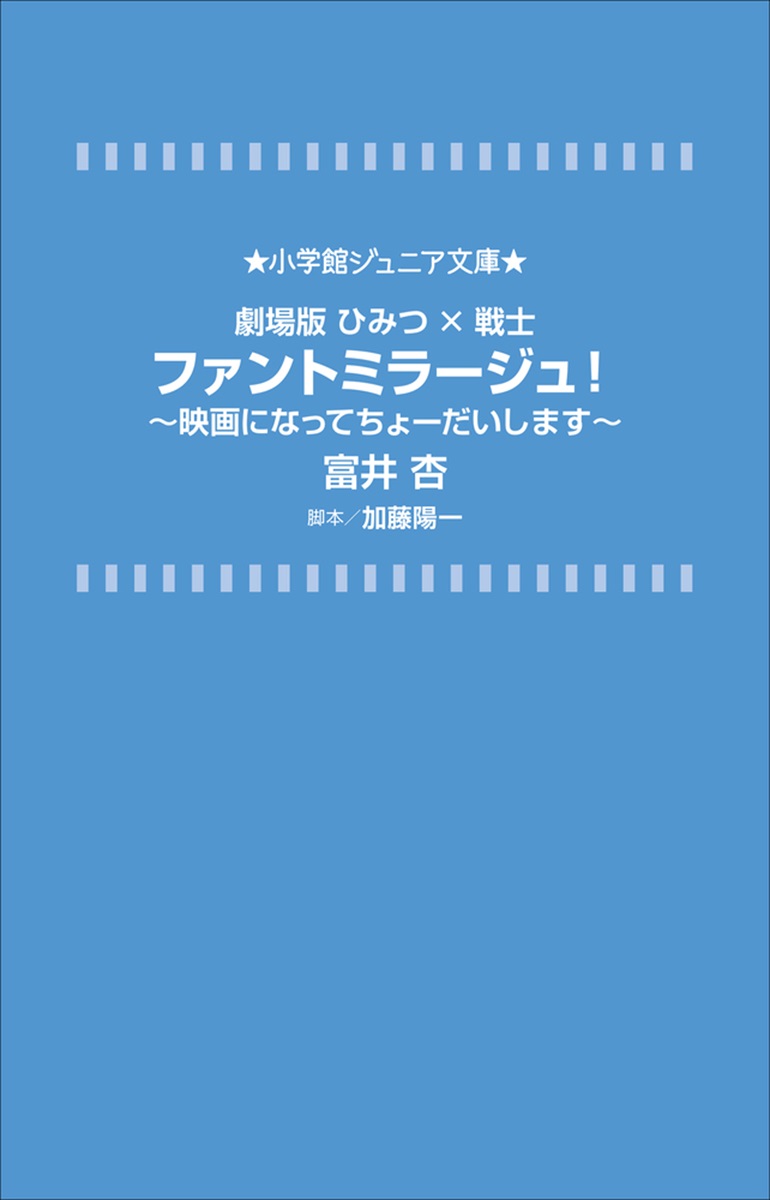 劇場版ひみつ×戦士 ファントミラージュ！」｜英語の本＆絵本・学習 