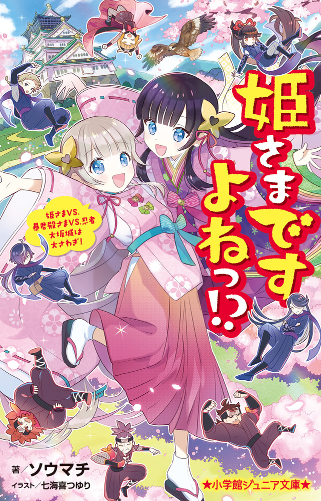 おひめさま 姫さまですよねっ！？」｜読み物｜こども｜書籍｜小学館