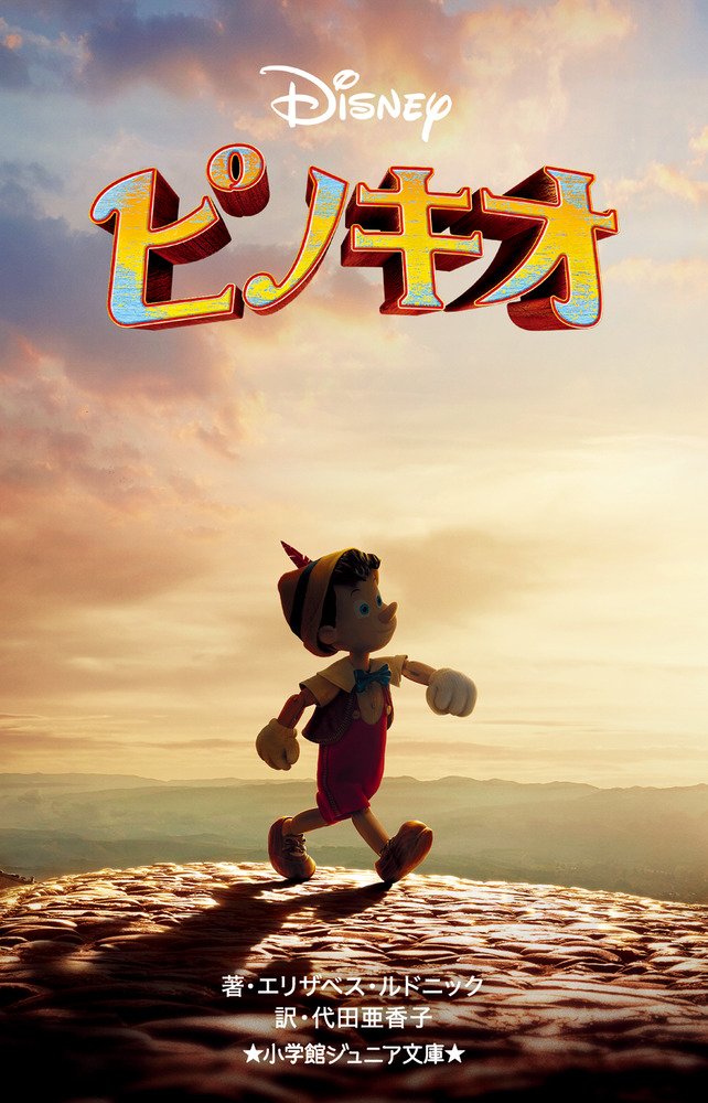 ピノキオ」｜読み物｜こども｜書籍｜小学館