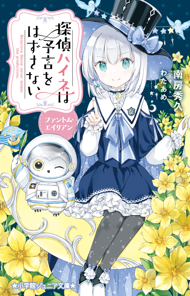 探偵ハイネは予言をはずさない ファントム・エイリアン」｜読み物