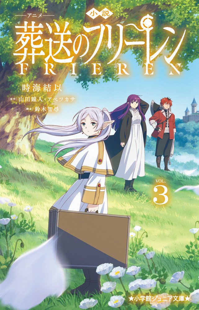 小説 アニメ 葬送のフリーレン 3」｜読み物｜こども｜書籍｜小学館