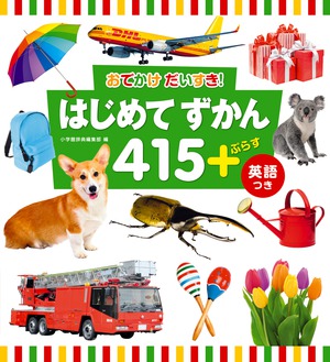 はじめてずかん415 ＋ぷらす 英語つき」｜英語の本＆絵本