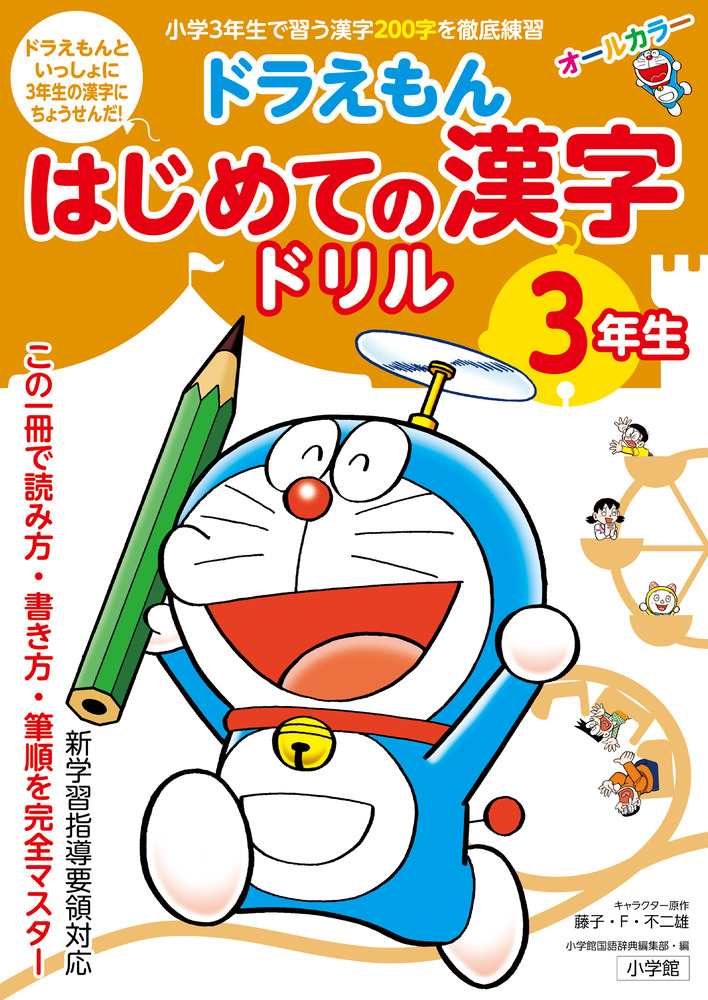 どらえもん ドラえもん はじめての漢字ドリル 3年生」｜家庭教育｜実用・教育