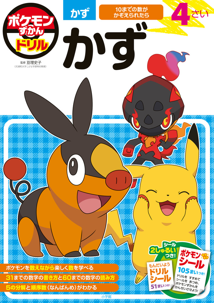 ポケモンずかんドリル 4さい かず」｜知育｜実用・教育｜書籍｜小学館