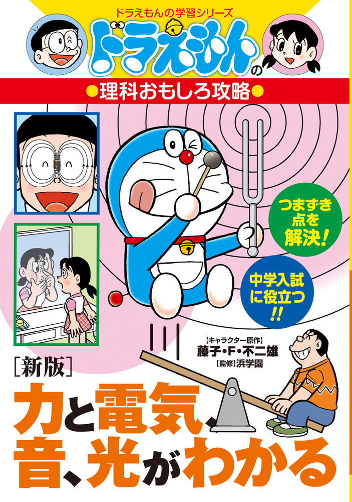 新版］力と電気、音、光がわかる」｜学習まんが｜こども｜書籍｜小学館