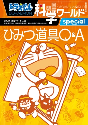 ドラえもん ドラえもん科学ワールド special －ひみつ道具Q＆A