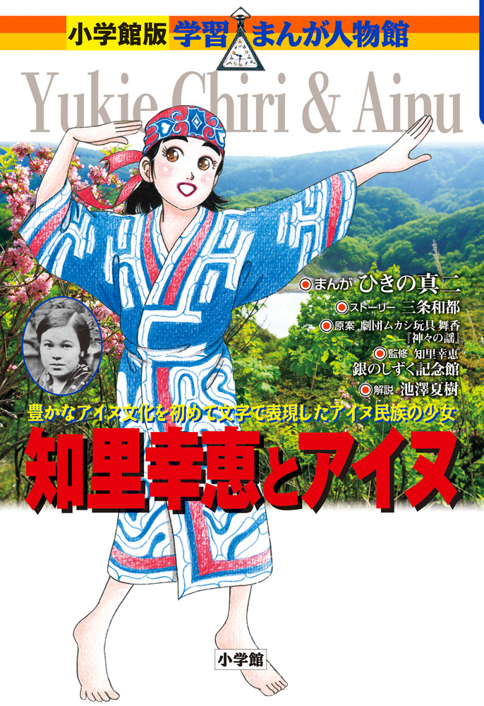知里幸恵とアイヌ」｜学習まんが｜こども｜書籍｜小学館
