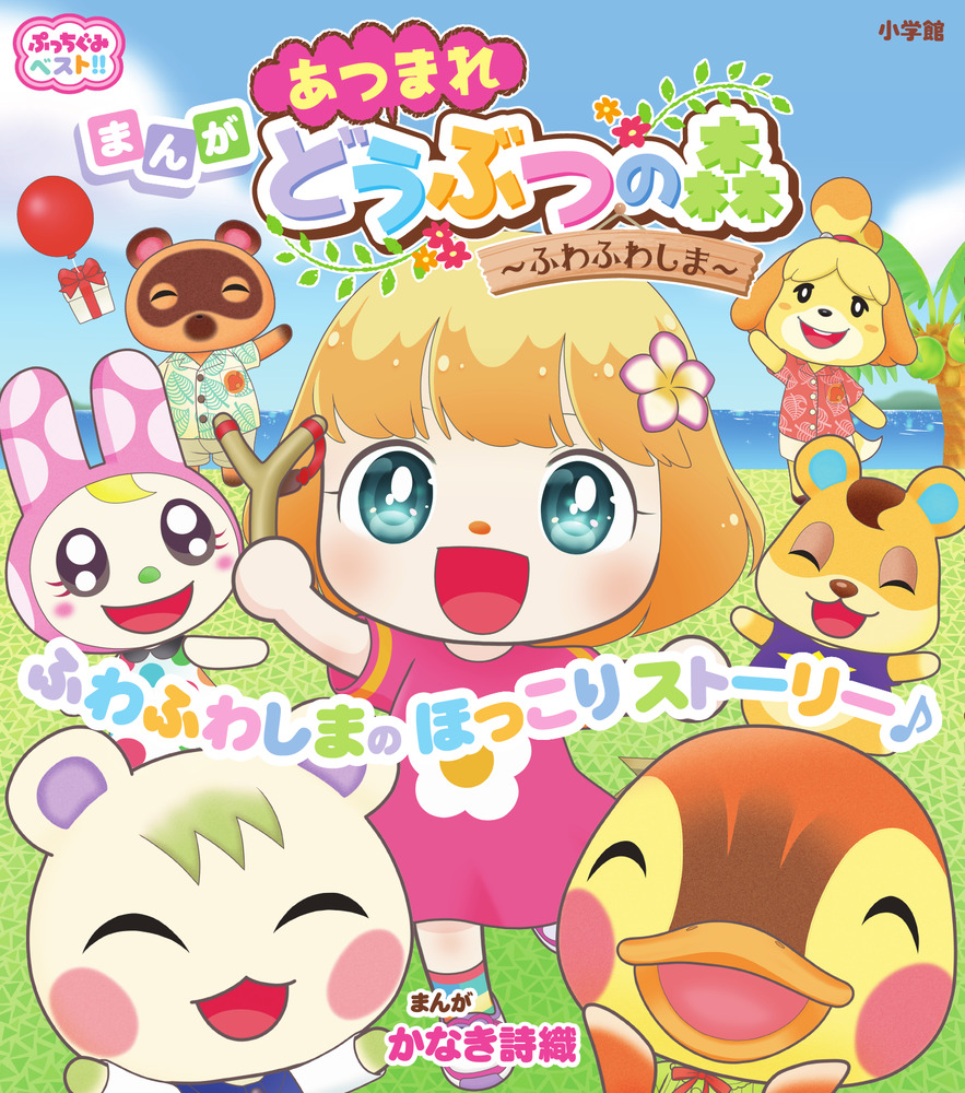 あつまれどうぶつの森 あつまれ どうぶつの森 ~無人島Diary~ (1) (てんとう虫コミックス