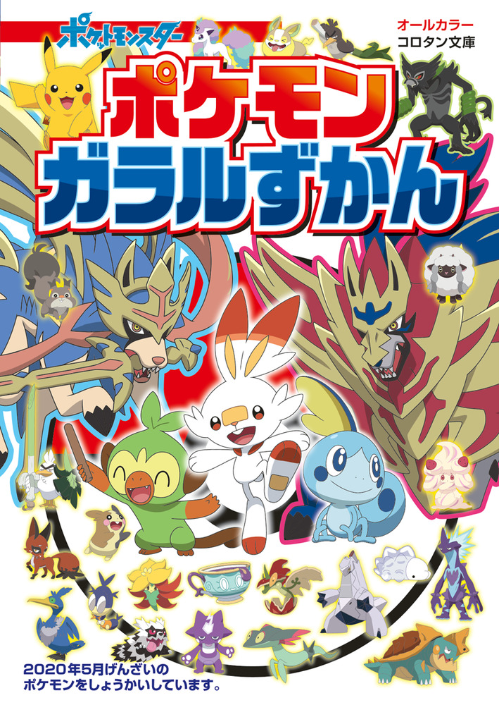 ポケモン ガラルずかん ムック 趣味 こども 書籍 小学館