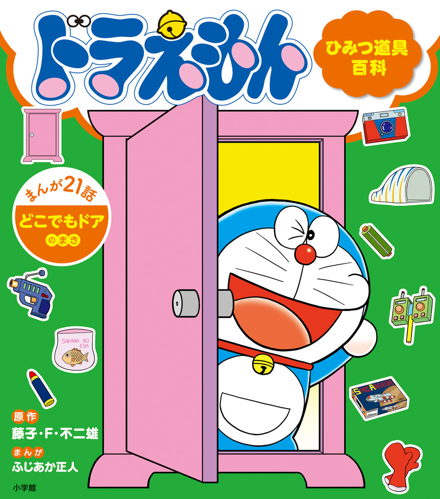 「ドラえもん ひみつ道具百科 どこでもドアのまき」｜遊べる本＆絵本｜こども｜書籍｜小学館
