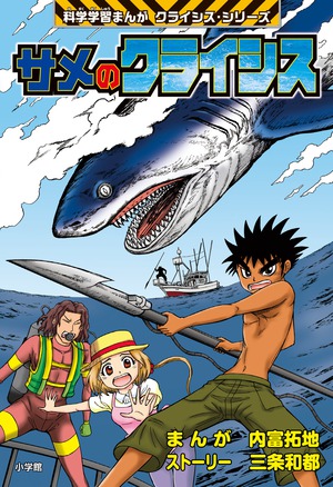 サメのクライシス」｜学習まんが｜こども｜書籍｜小学館