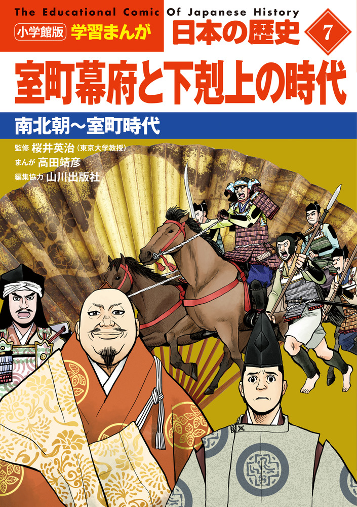 小学館版学習まんが 日本の歴史 ７ 室町幕府と下剋上の時代」｜学習 