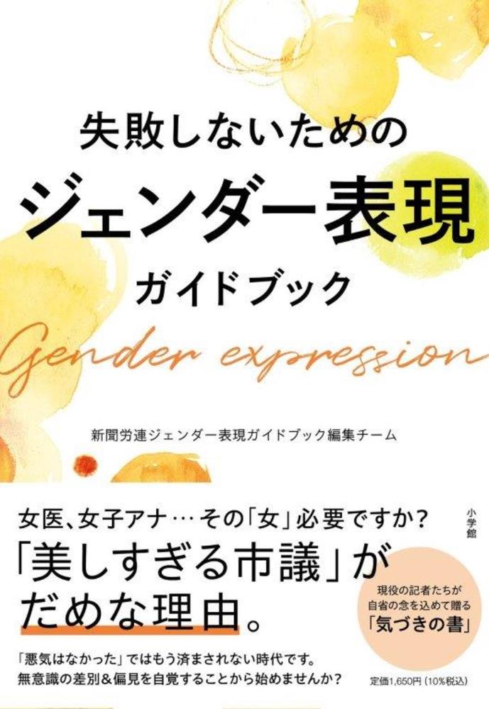 「失敗しないためのジェンダー表現ガイドブック」｜時事・社会｜社会・ビジネス｜書籍｜小学館