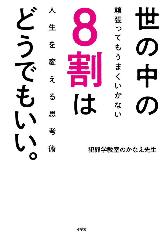 「世の中の8割はどうでもいい。」｜ノンフィクション・エッセイ・評論｜文学・小説｜書籍｜小学館