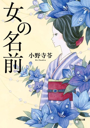 女の名前」｜ノンフィクション・エッセイ・評論｜文学・小説