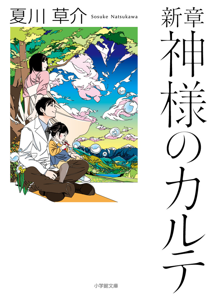 新章 神様のカルテ 現代小説 文学 小説 書籍 小学館