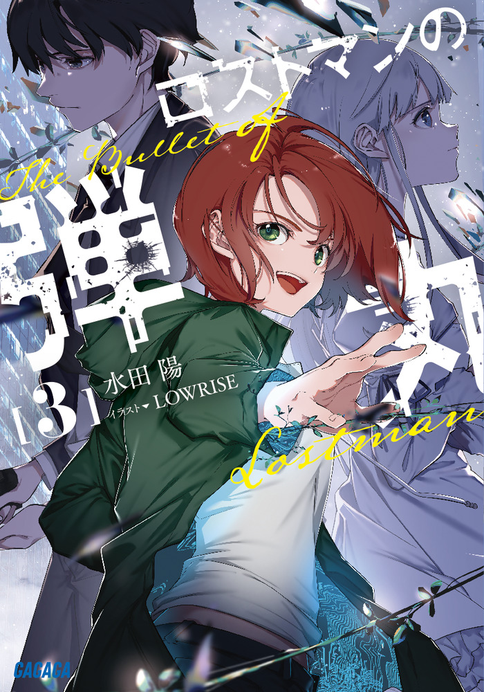 ロストマンの弾丸 3」｜ライトノベル｜文学・小説｜書籍｜小学館