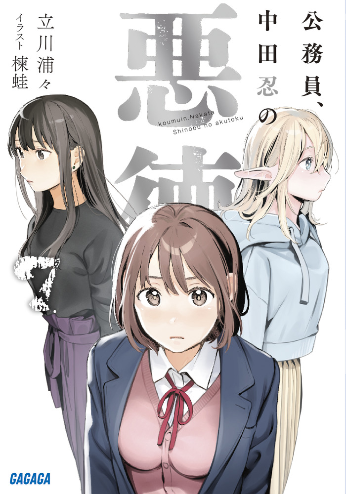 公務員、中田忍の悪徳 7」｜ライトノベル｜文学・小説｜書籍