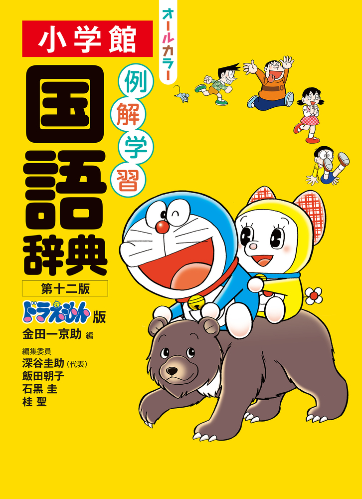例解学習国語辞典 第十二版 ドラえもん版」｜国語辞典｜事典