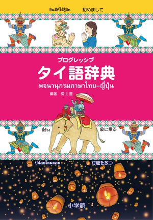 タイ語・中国語辞典　辞書 プログレッシブ タイ語辞典」｜中国語・その他｜事典・図鑑