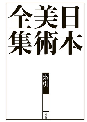 日本美術全集15.16.17.18.19.21.23 日本美術全集 索引」｜アート全集｜アート・教養・エンタメ