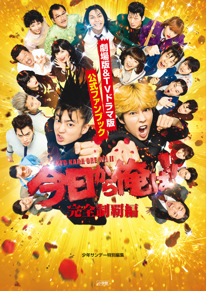 今日から俺は！！ 今日から俺は！！劇場版＆TVドラマ版公式ファンブック～完全