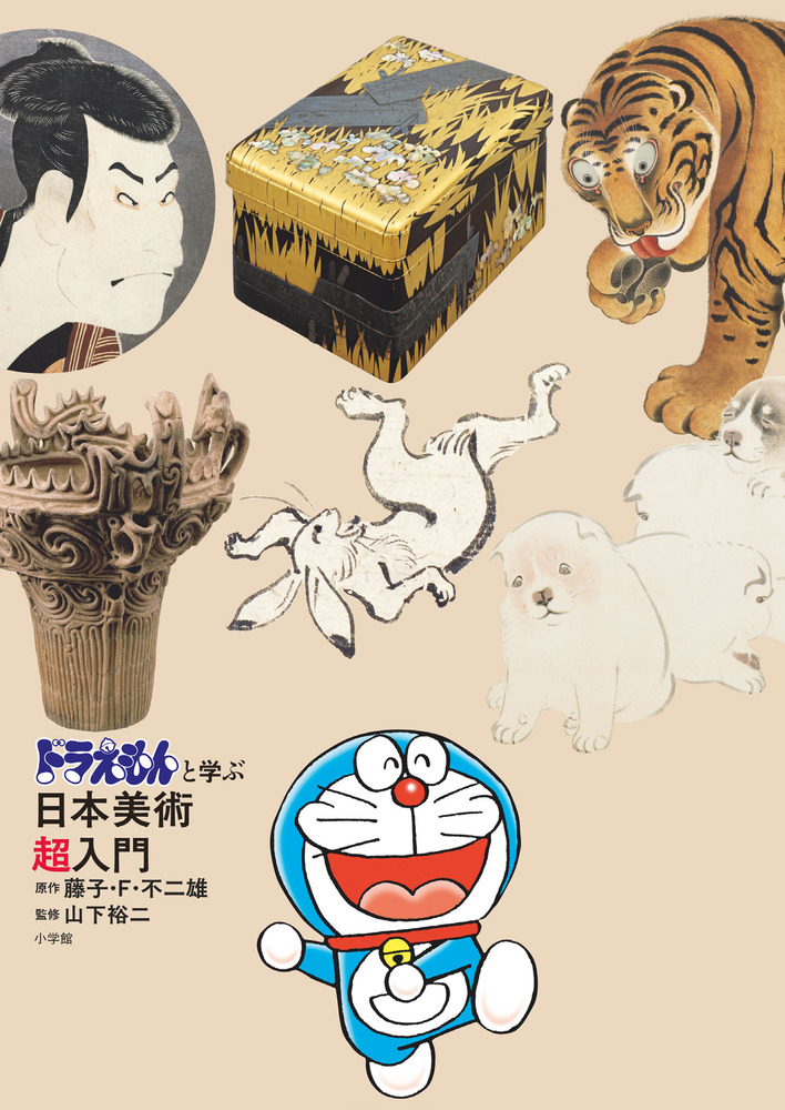 ドラえもんと学ぶ日本美術超入門」｜美術・工芸｜アート・教養