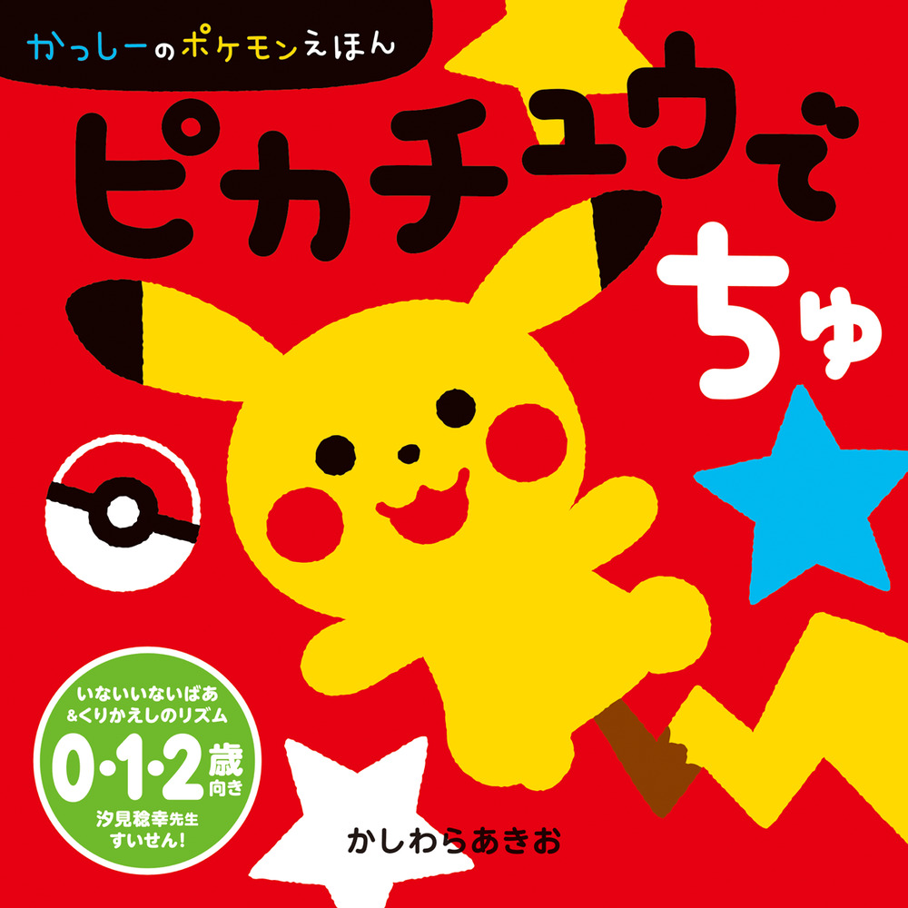 ピカチュウでちゅ」｜絵本｜こども｜書籍｜小学館