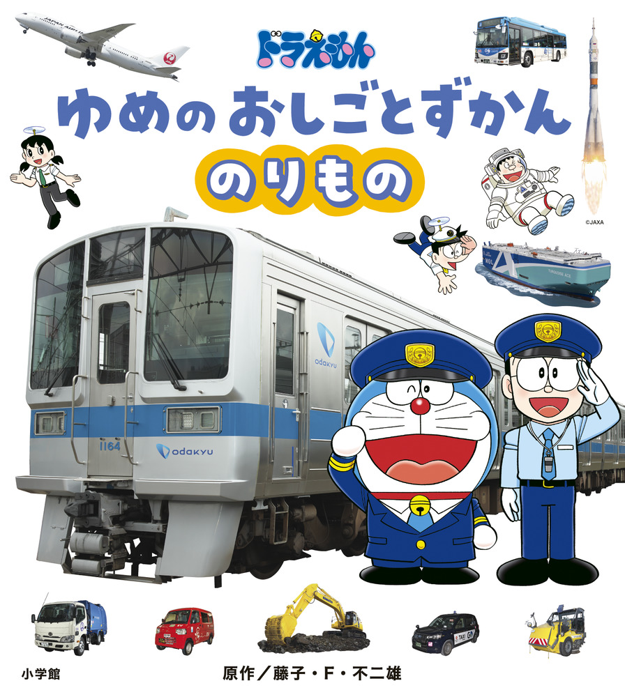 ドラえもん　1 ドラえもん ゆめのおしごとずかん のりもの」｜図鑑・辞典｜こども