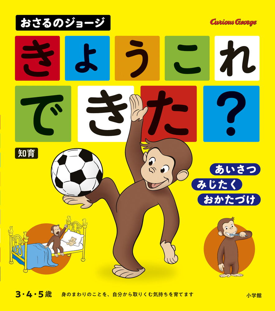 おさるのジョージ きょう これ できた？」｜遊べる本＆絵本｜こども