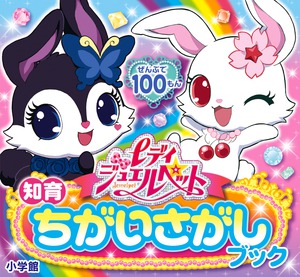 レディジュエルペット」｜遊べる本＆絵本｜こども｜書籍｜小学館